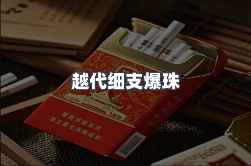越代细支爆珠