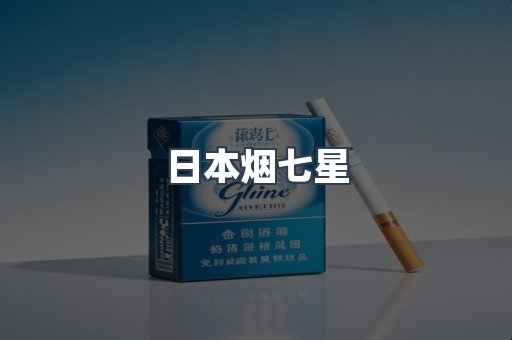 日本烟七星