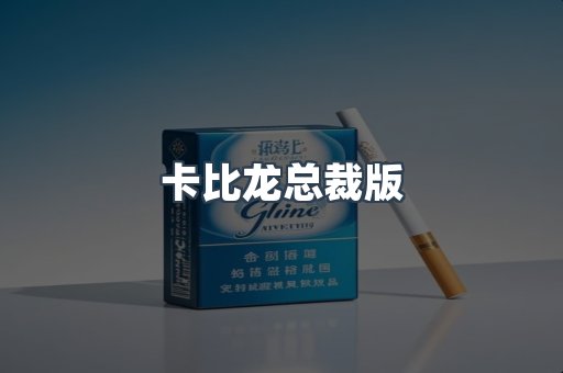 卡比龙总裁版