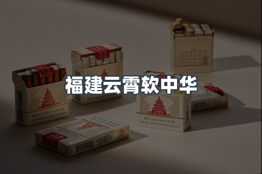 福建云霄软中华